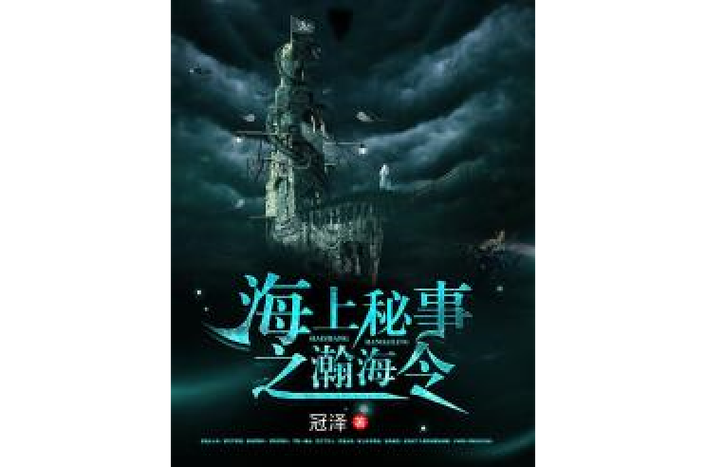 海上秘事之瀚海令