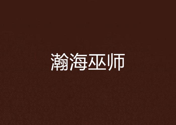 瀚海巫师
